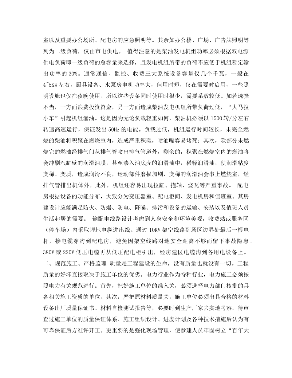 《安全管理论文》之浅谈高速公路供配电工程的建设管理 _第2页