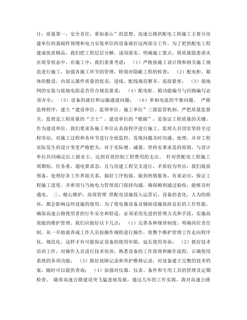 《安全管理论文》之浅谈高速公路供配电工程的建设管理 _第3页