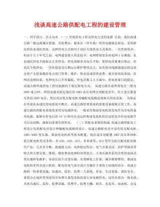 《安全管理论文》之浅谈高速公路供配电工程的建设管理 