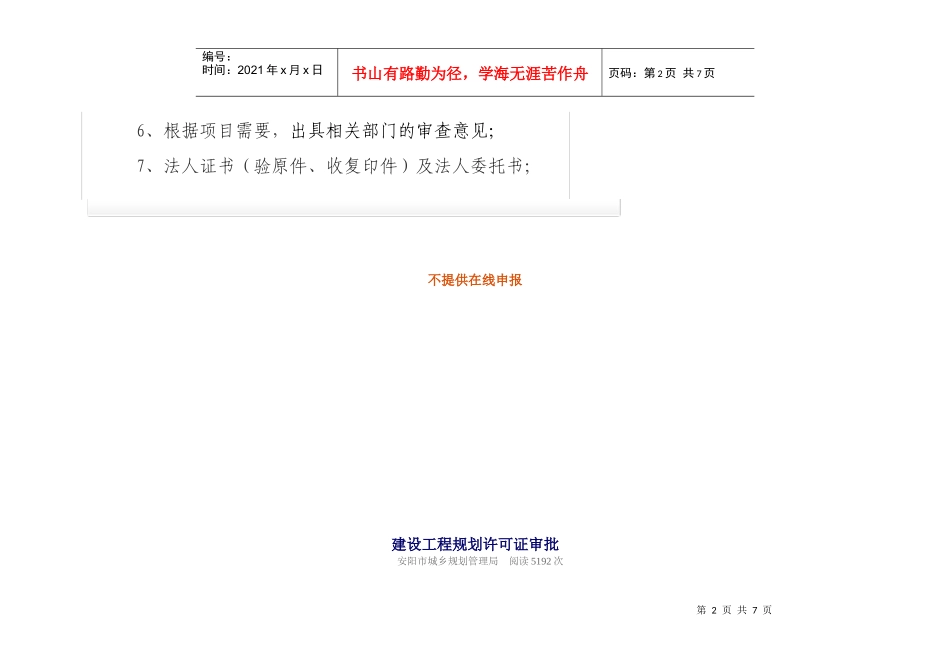 建设工程规划许可申请准备资料_第2页