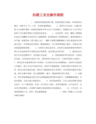 《安全操作规程》之扣箱工安全操作规程 