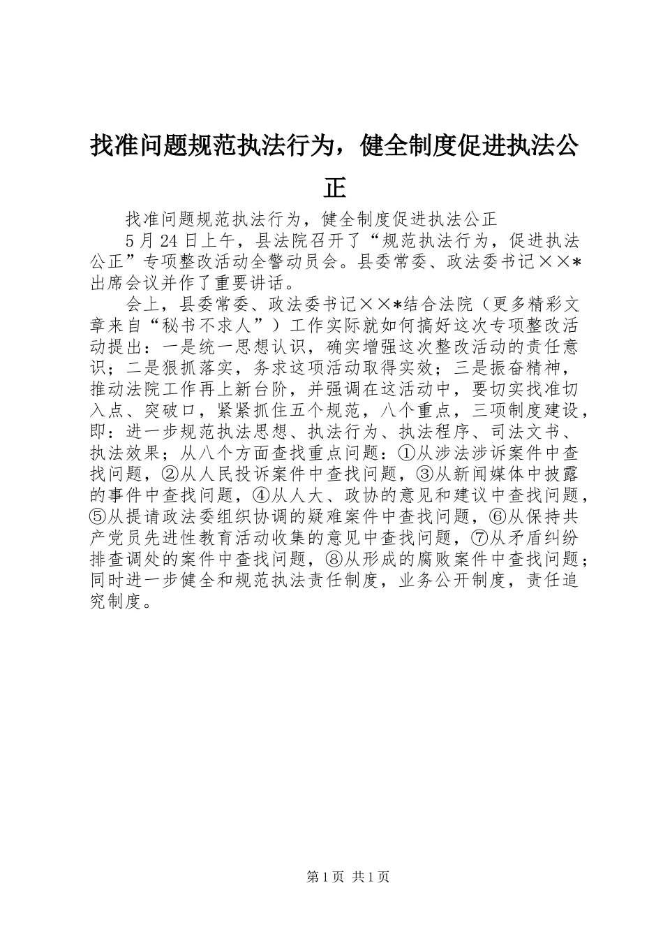 找准问题规范执法行为，健全规章制度促进执法公正_第1页