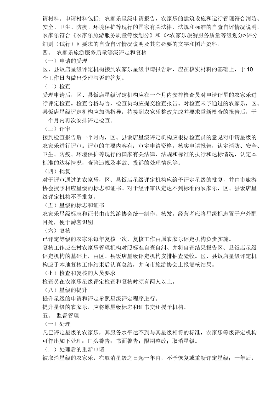 关于农家乐旅游服务质量等级评定的若干规定(13)(1)_第2页