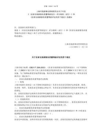 关于农家乐旅游服务质量等级评定的若干规定(13)(1)