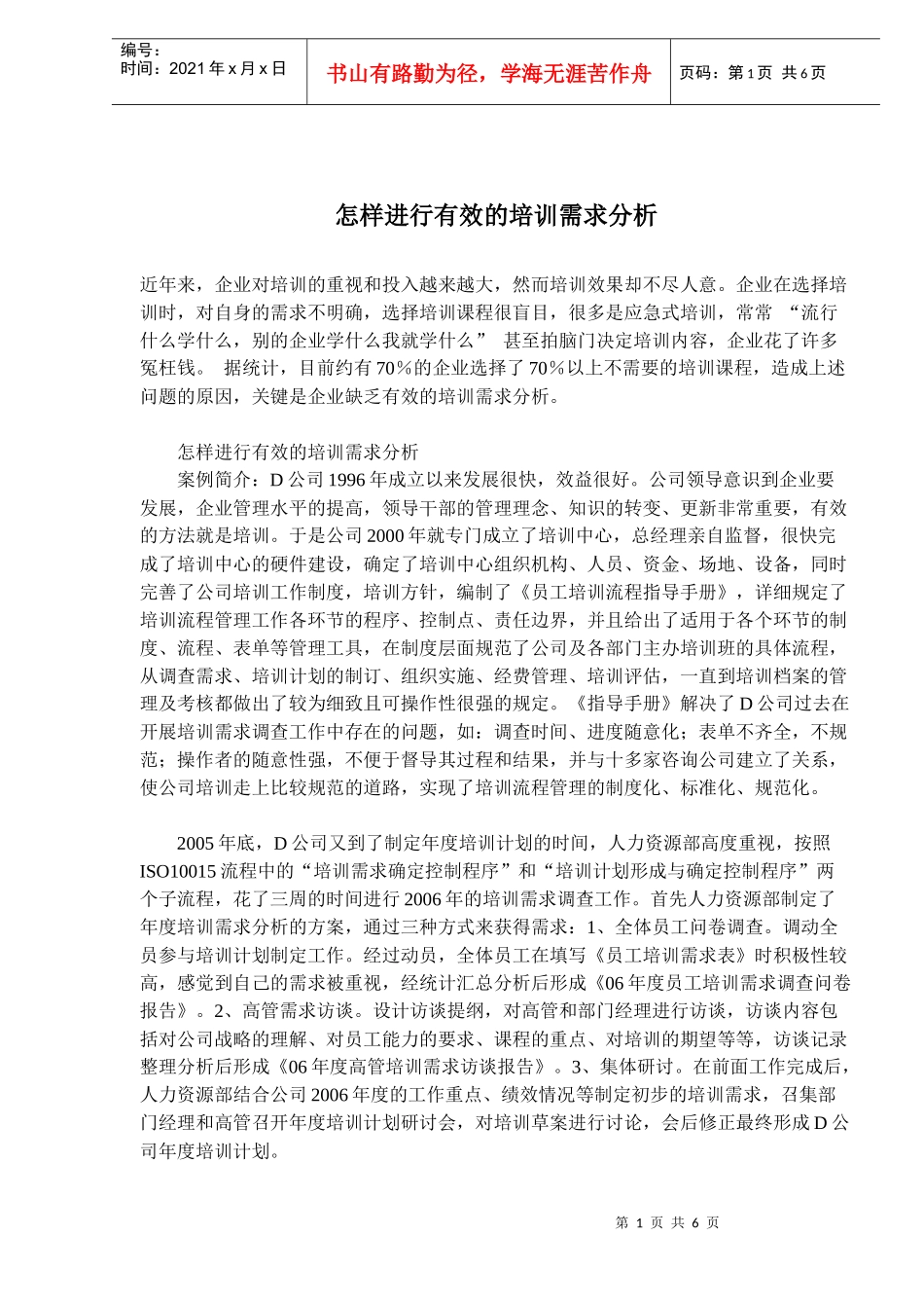 怎样进行有效的培训需求分析_第1页