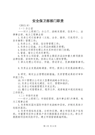 安全保卫部部门职责要求