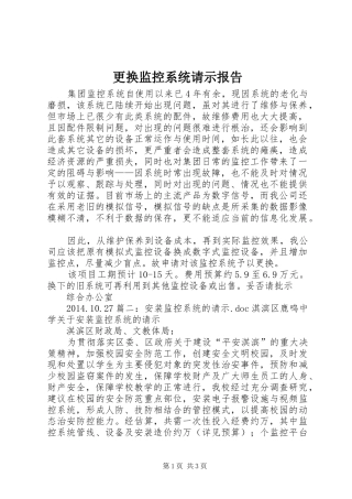 更换监控系统请示报告 