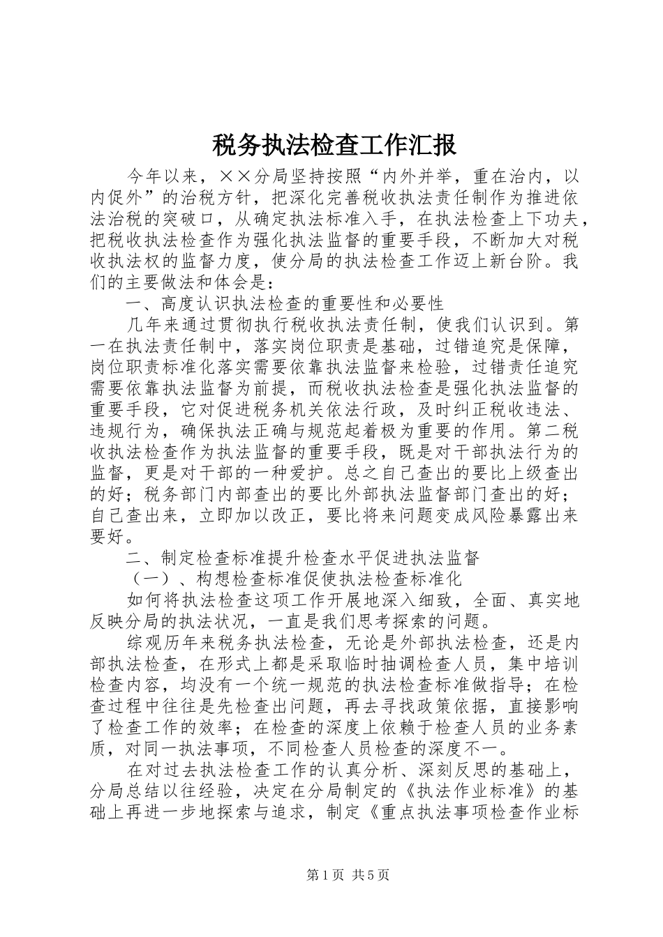 税务执法检查工作汇报 _第1页