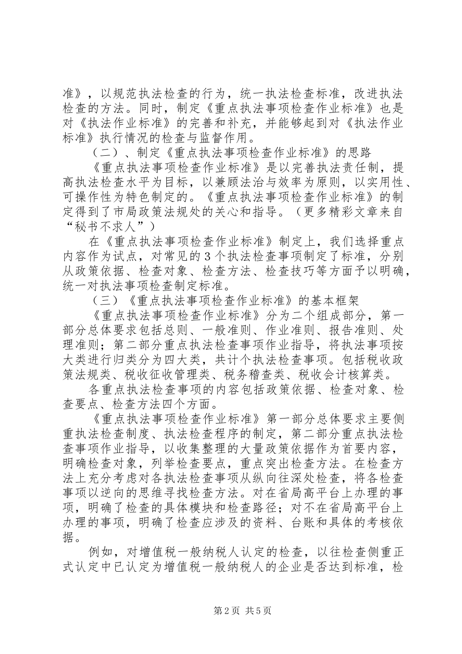 税务执法检查工作汇报 _第2页