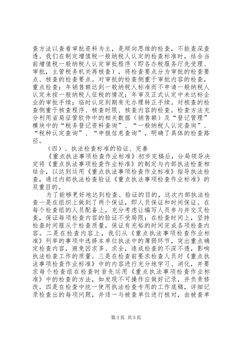 税务执法检查工作汇报 _第3页