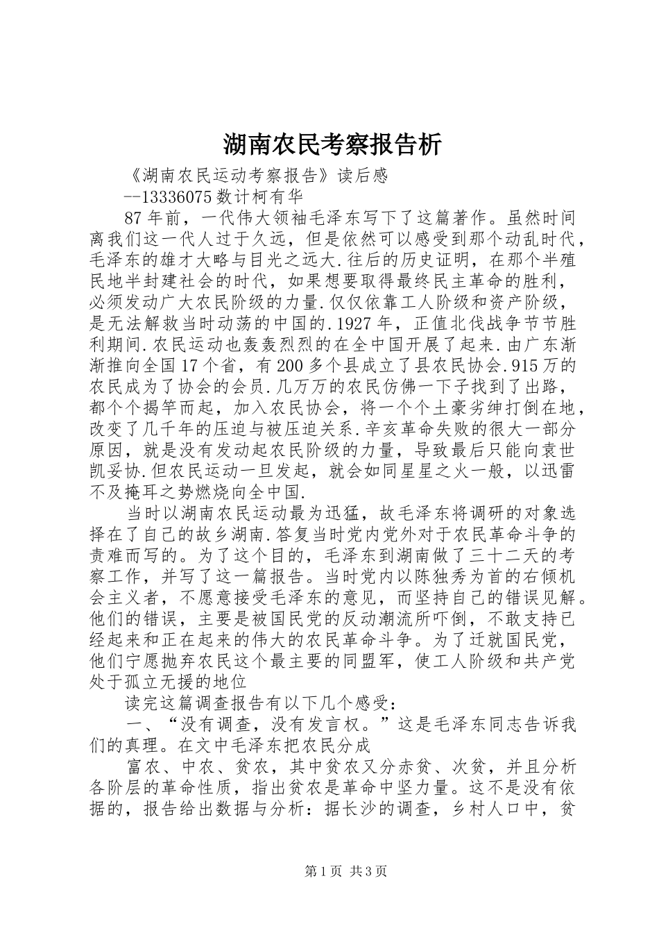 湖南农民考察报告析 _第1页
