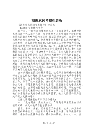 湖南农民考察报告析 