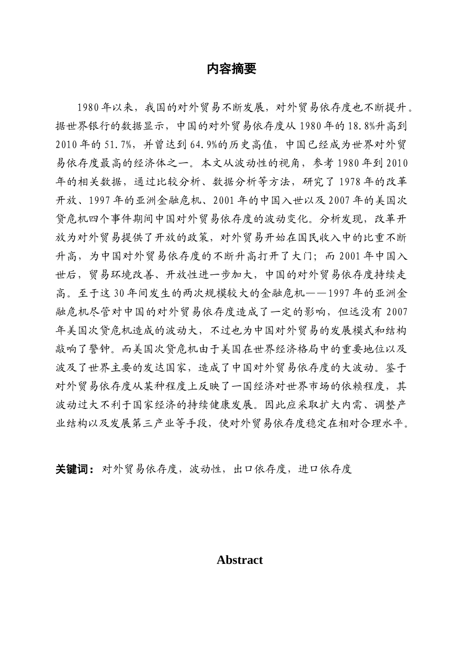 中国对外贸易依存度的波动性分析3_第1页