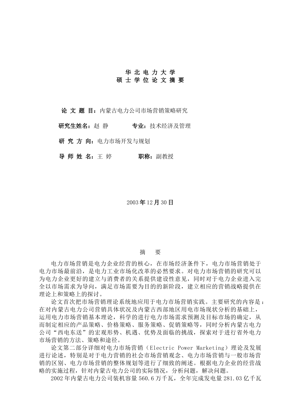 内蒙古电力公司市场营销策略研究（ 58页）_第1页