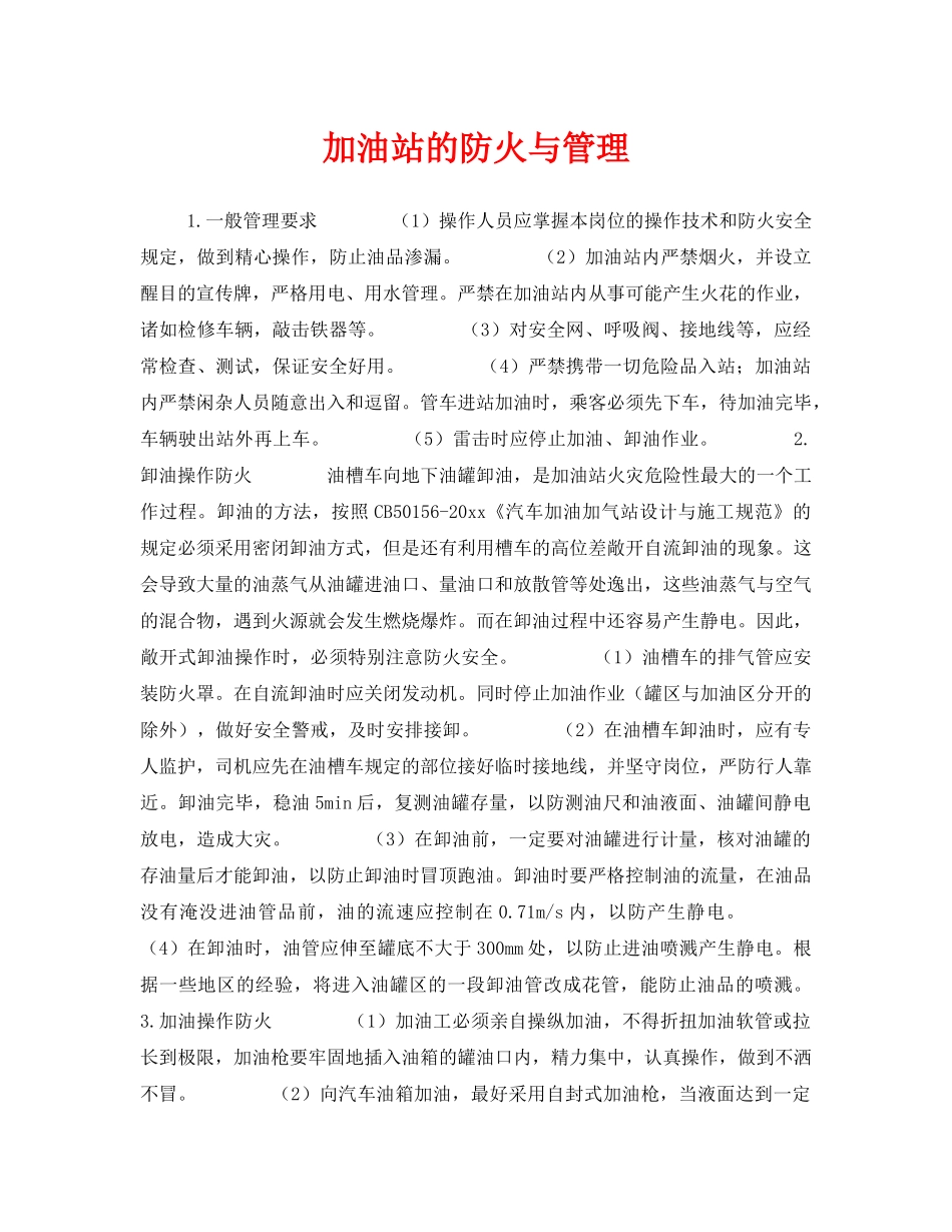 《安全管理》之加油站的防火与管理 _第1页
