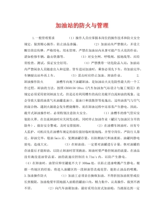 《安全管理》之加油站的防火与管理 