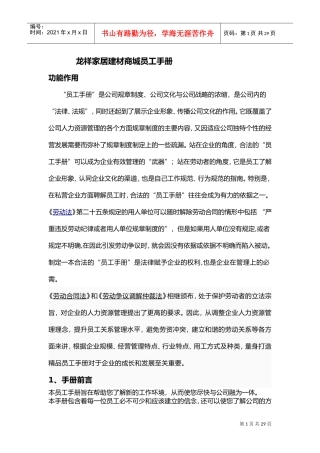龙祥家居建材商城员工手册