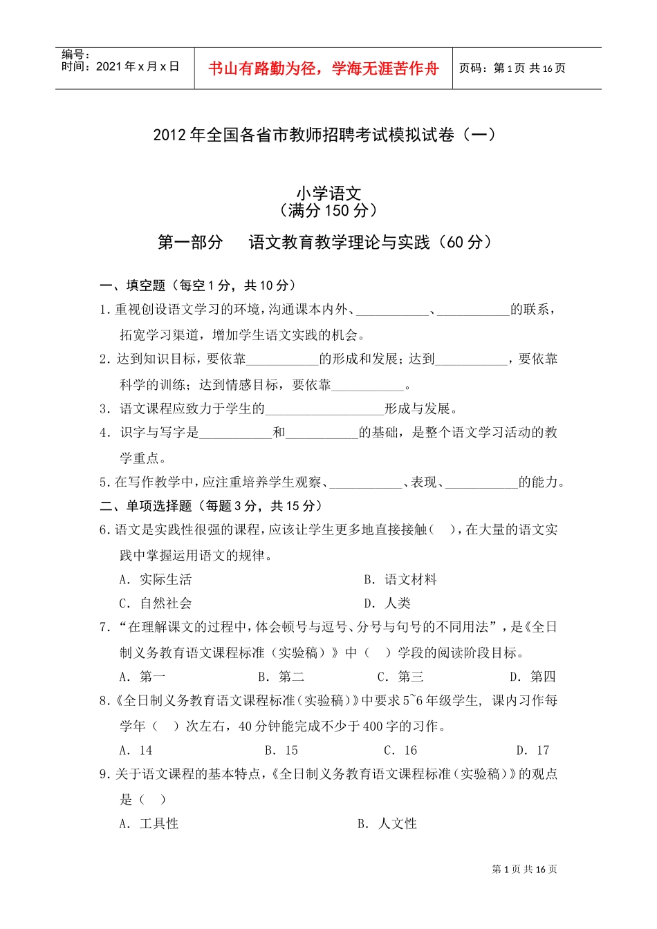 教师招聘考试模拟试卷_第1页