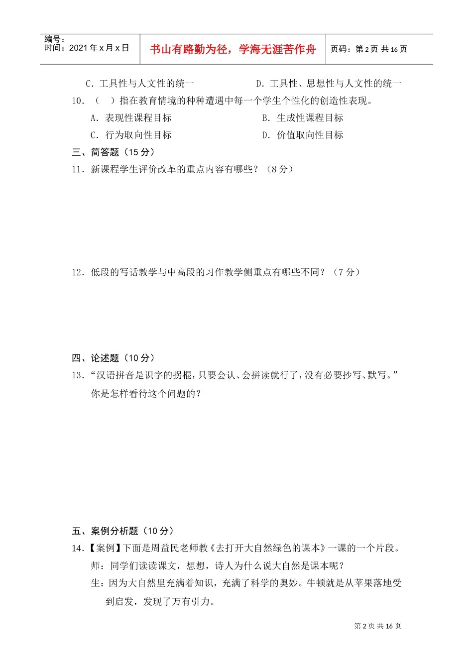 教师招聘考试模拟试卷_第2页