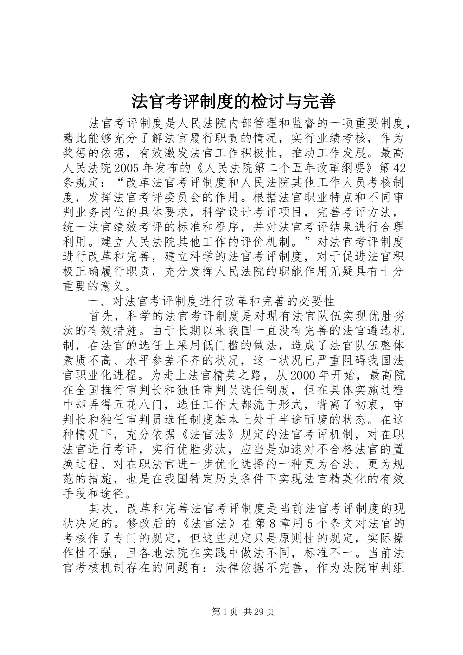 法官考评规章制度的检讨与完善_第1页