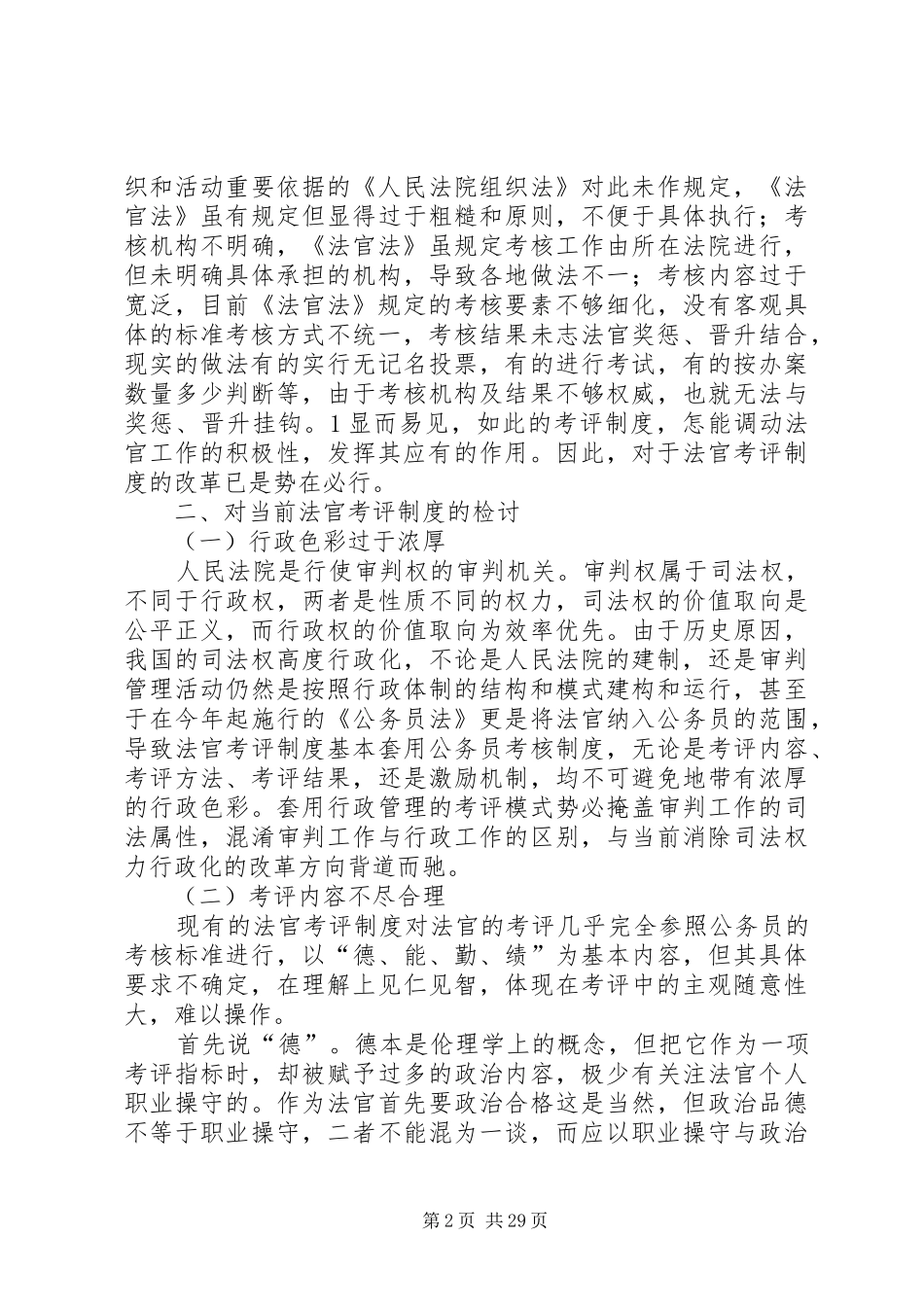 法官考评规章制度的检讨与完善_第2页