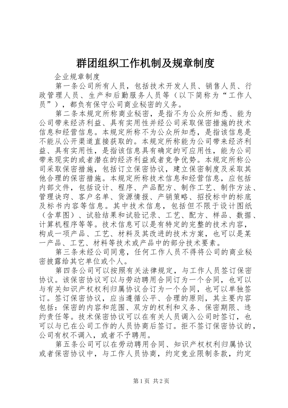 群团组织工作机制及规章规章制度 _第1页