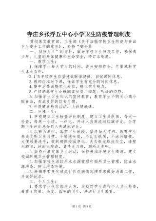 寺庄乡张浮丘中心小学卫生防疫管理规章制度