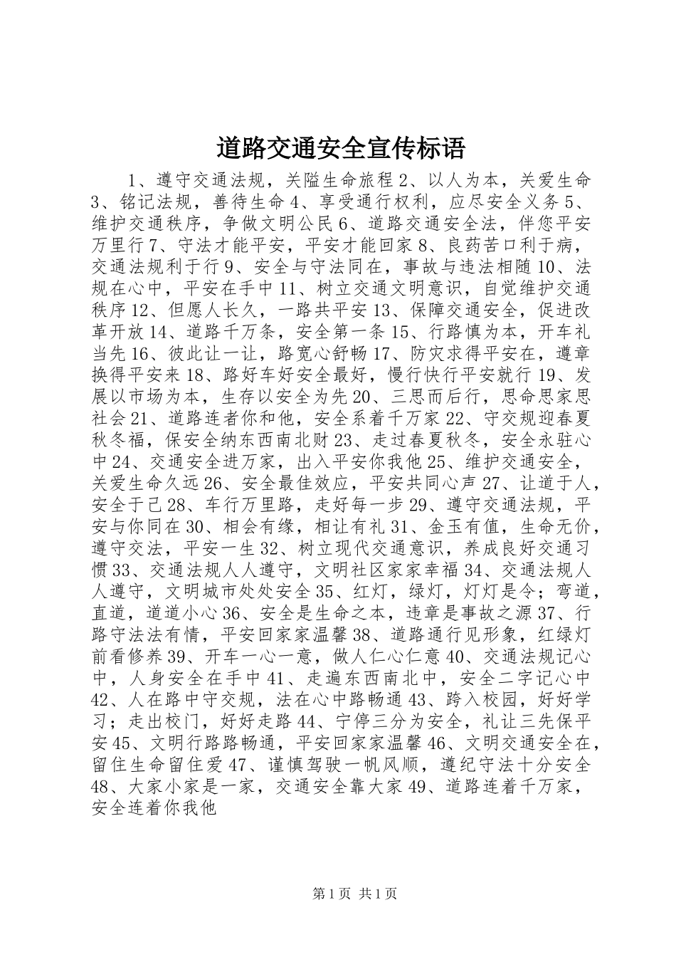 道路交通安全宣传标语集锦_第1页