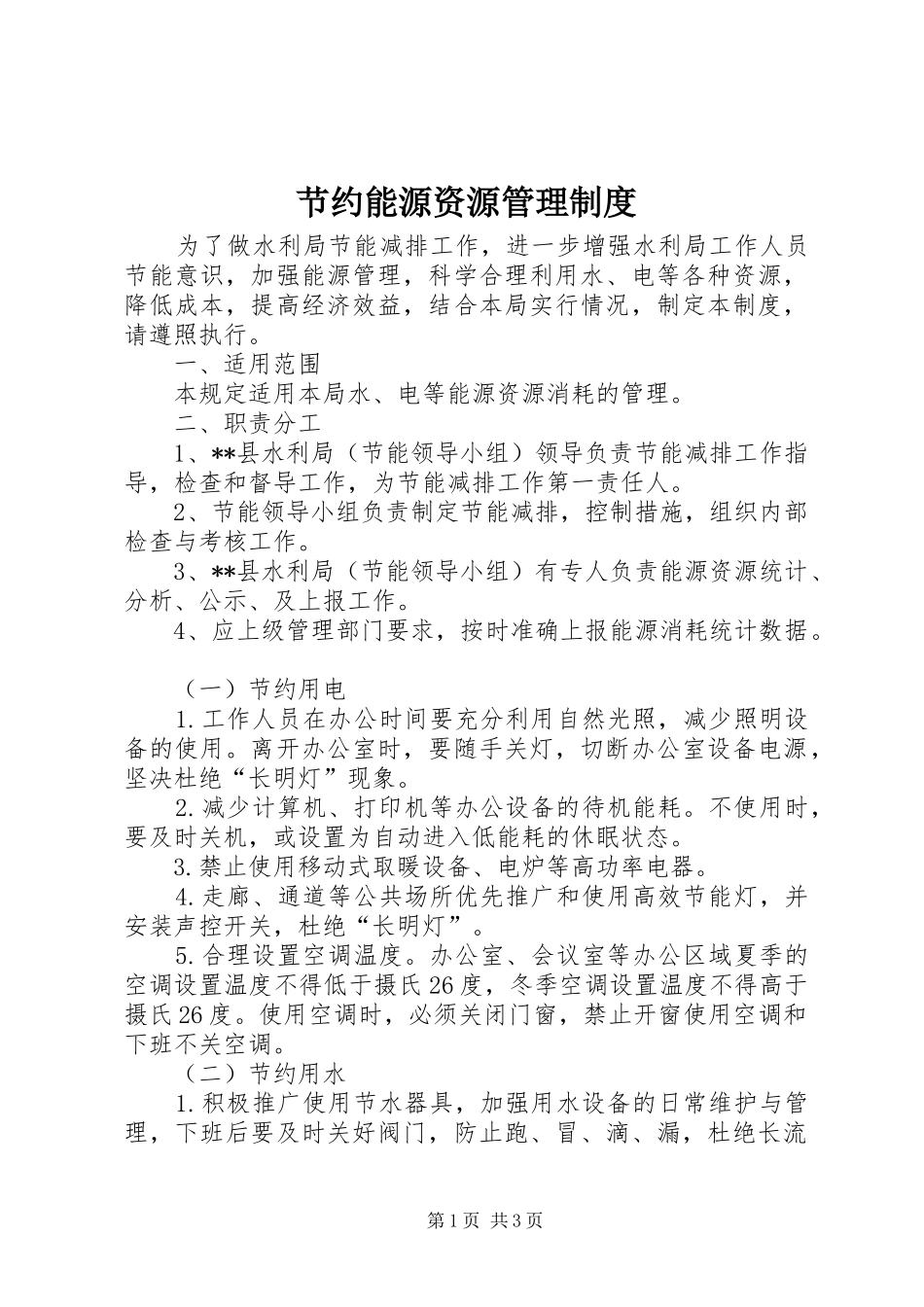 节约能源资源管理规章制度_第1页
