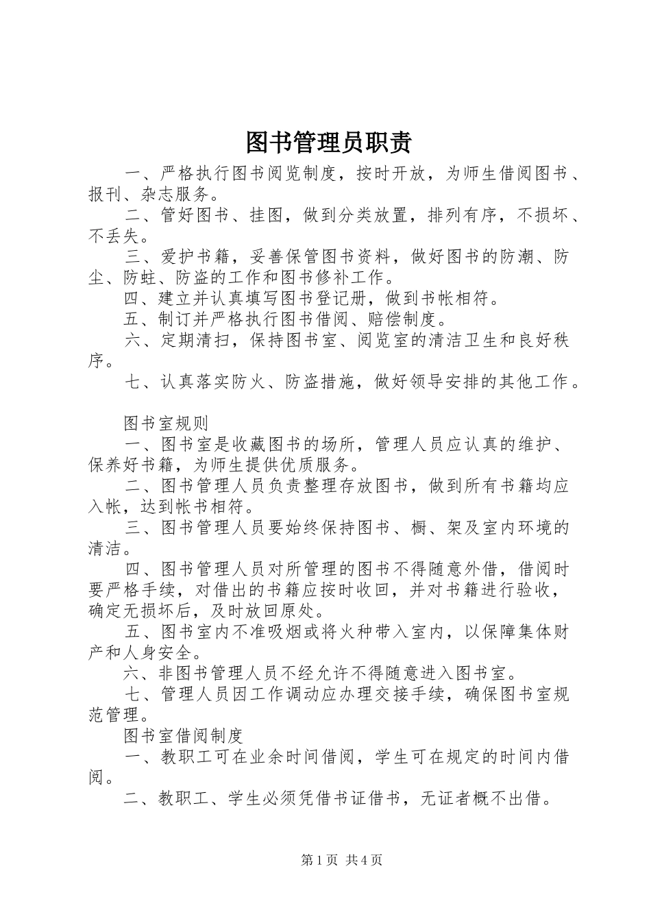 图书管理员职责要求 (3)_第1页