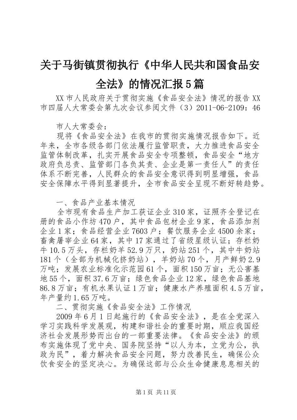 关于马街镇贯彻执行《中华人民共和国食品安全法》的情况汇报5篇 _第1页