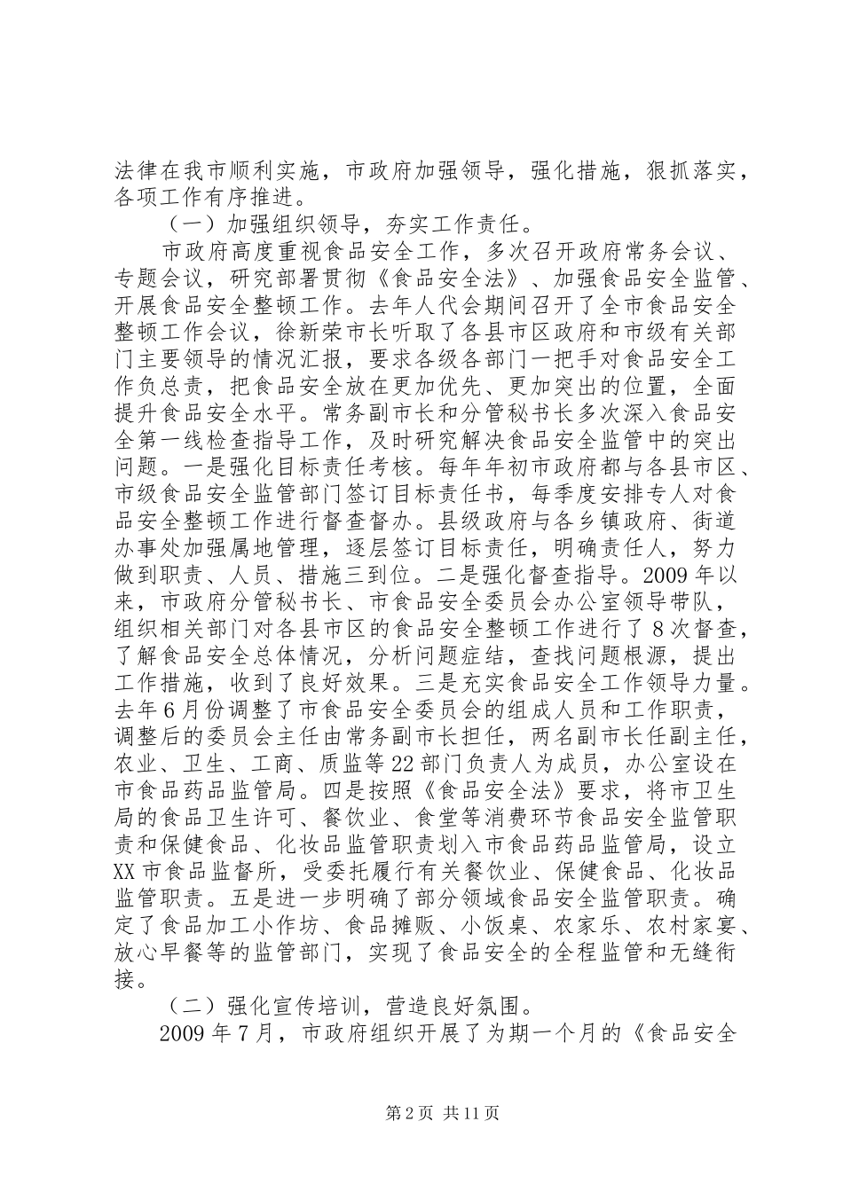 关于马街镇贯彻执行《中华人民共和国食品安全法》的情况汇报5篇 _第2页