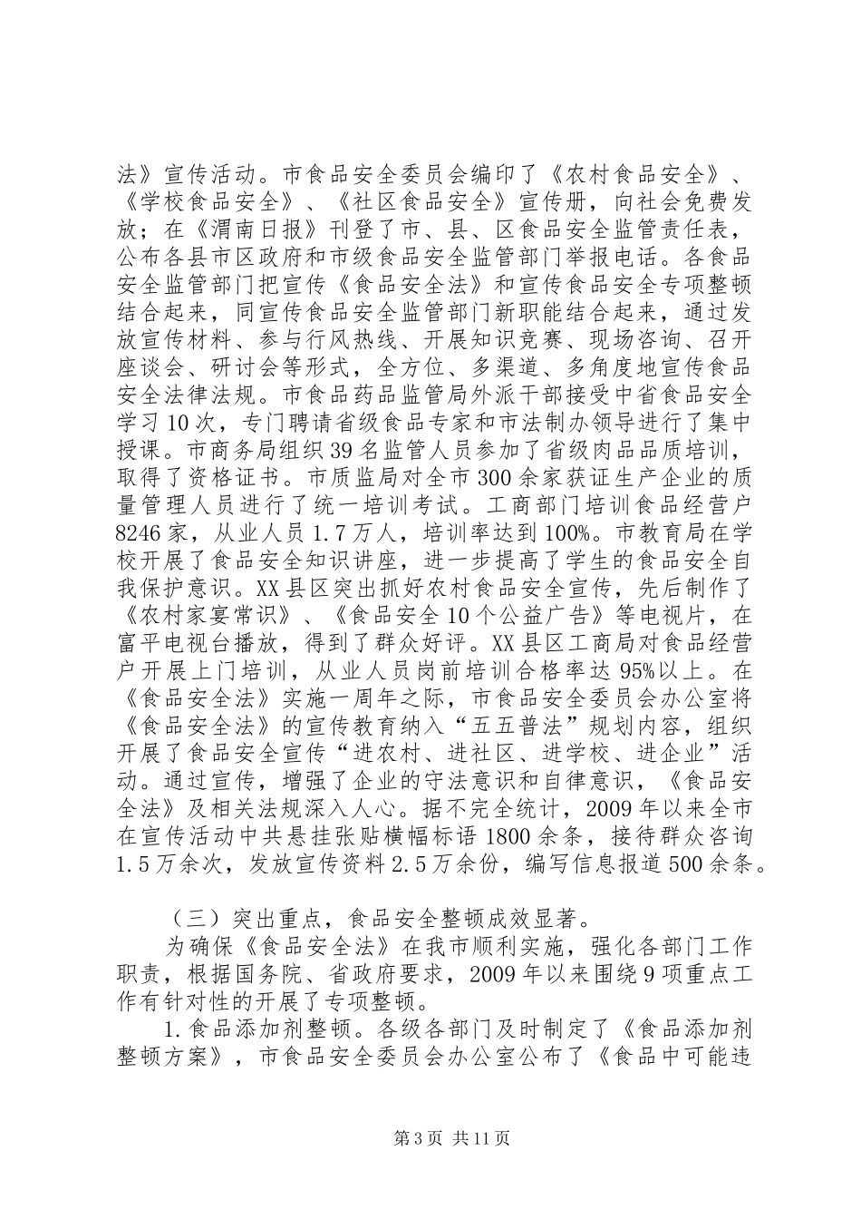 关于马街镇贯彻执行《中华人民共和国食品安全法》的情况汇报5篇 _第3页