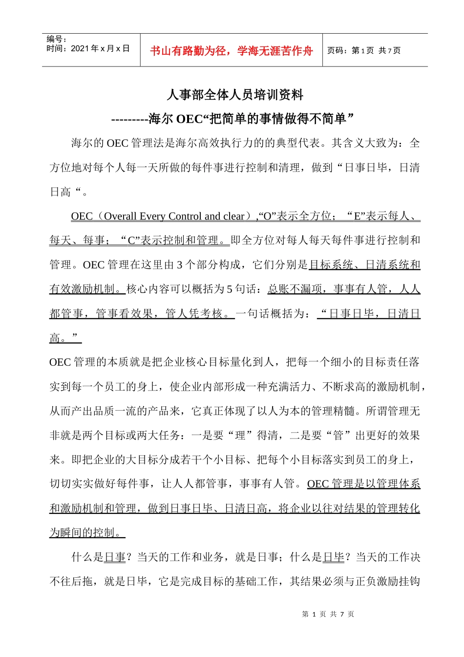 某电器企业人事部全体人员培训资料_第1页