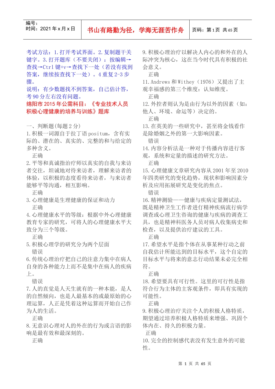 绵阳市XXXX年公需科目《专业技术人员积极心理健康的培_第1页