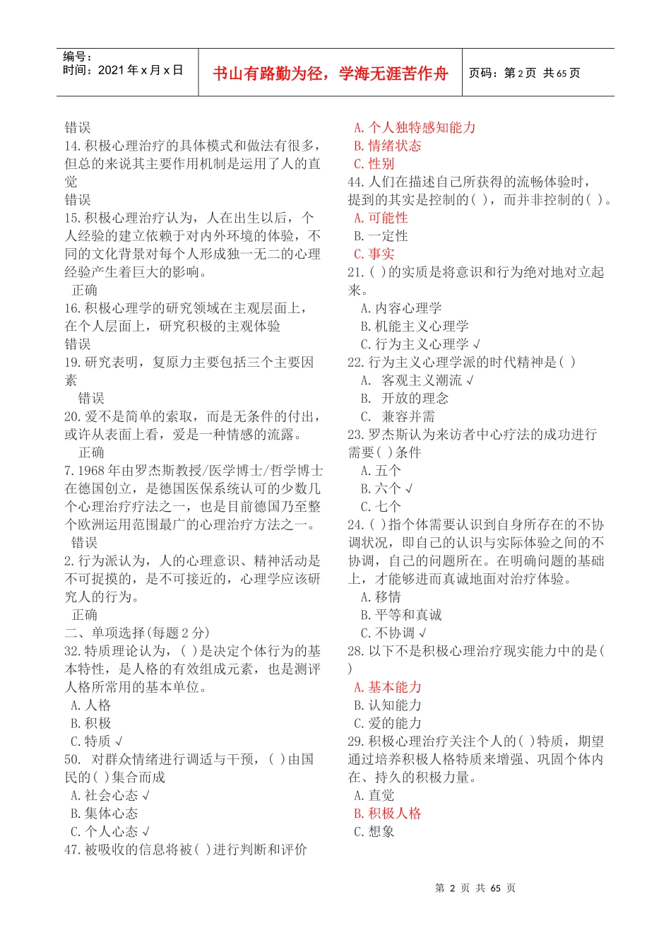 绵阳市XXXX年公需科目《专业技术人员积极心理健康的培_第2页