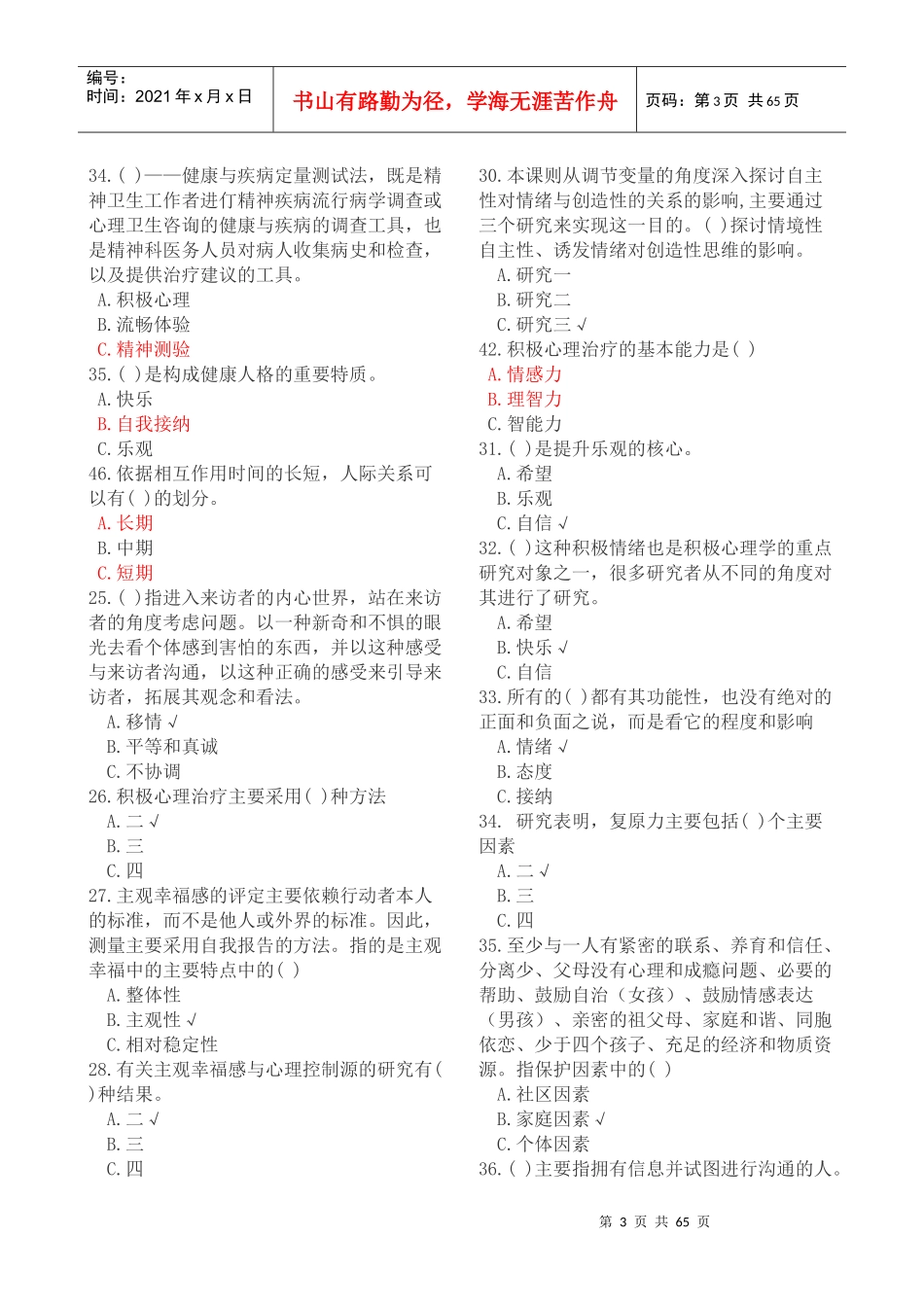 绵阳市XXXX年公需科目《专业技术人员积极心理健康的培_第3页