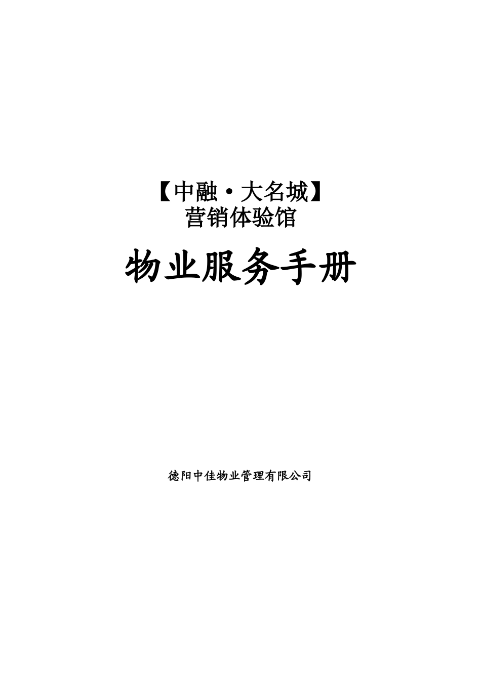 售楼中心的物业服务手册_第1页