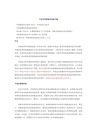 现代中国市场营销的战略问题研讨