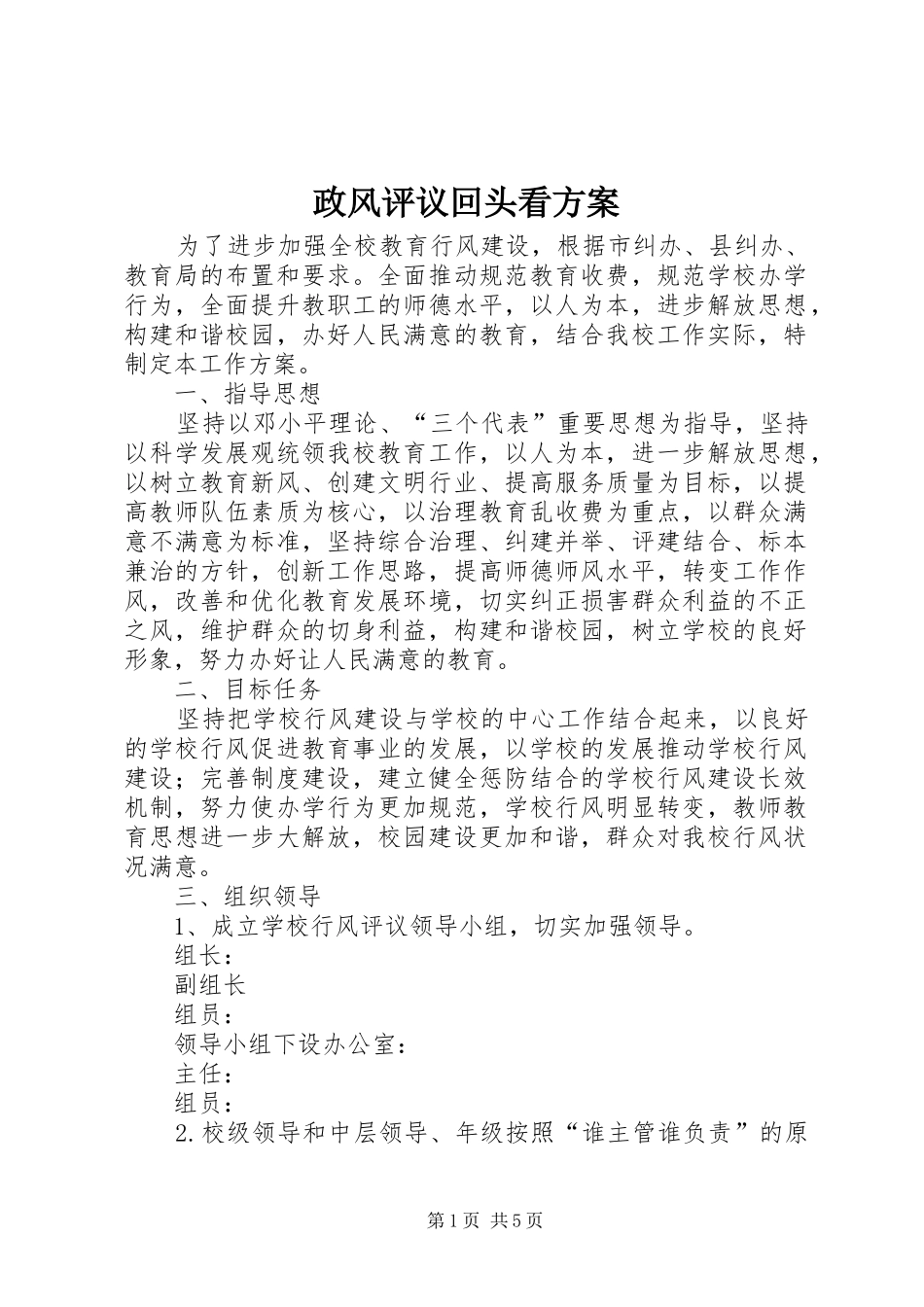 政风评议回头看方案_第1页