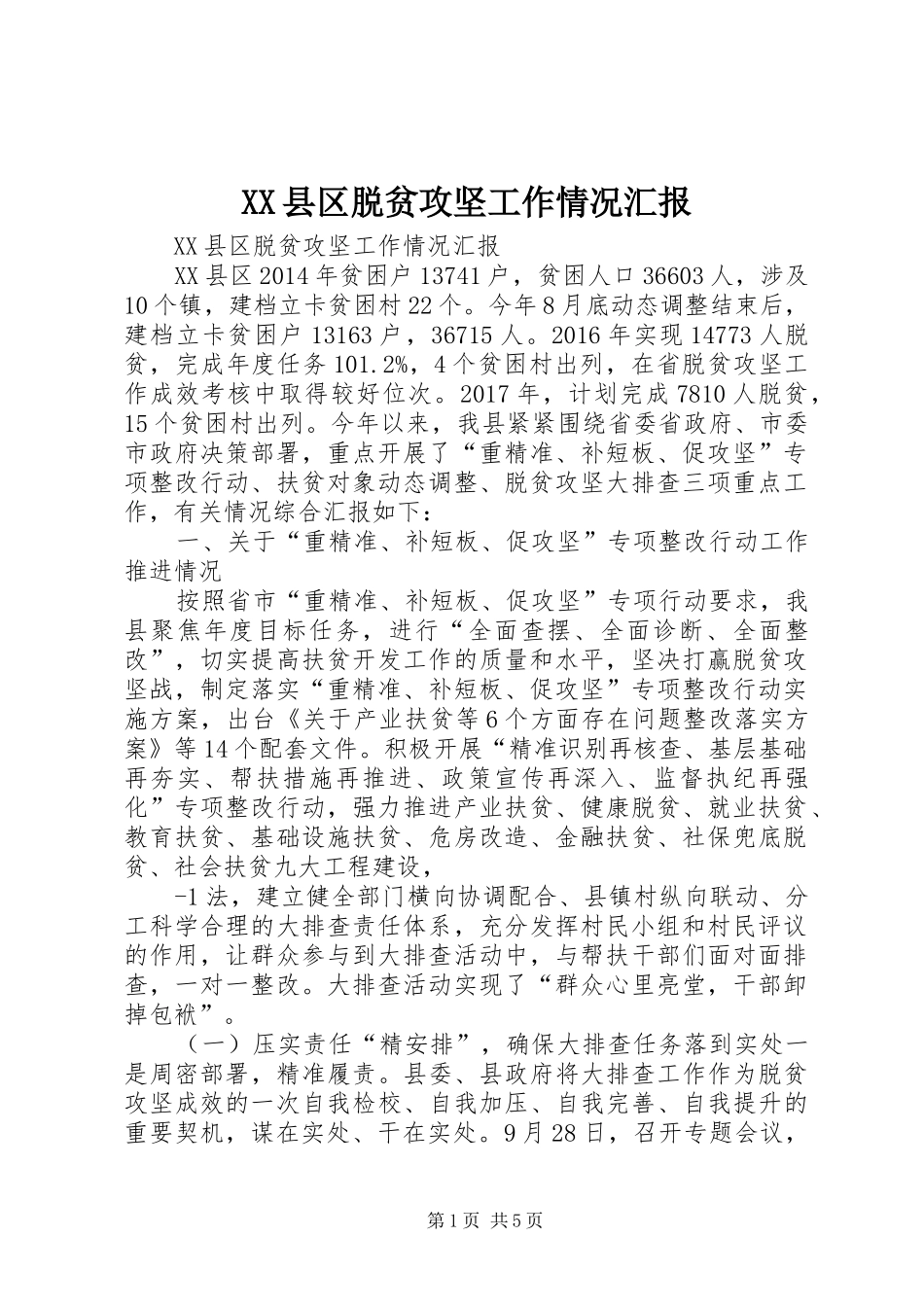 XX县区脱贫攻坚工作情况汇报 _第1页