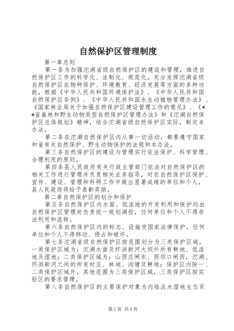 自然保护区管理规章制度_第1页