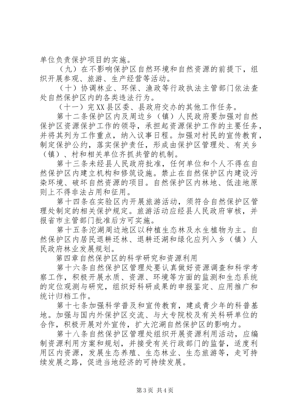 自然保护区管理规章制度_第3页
