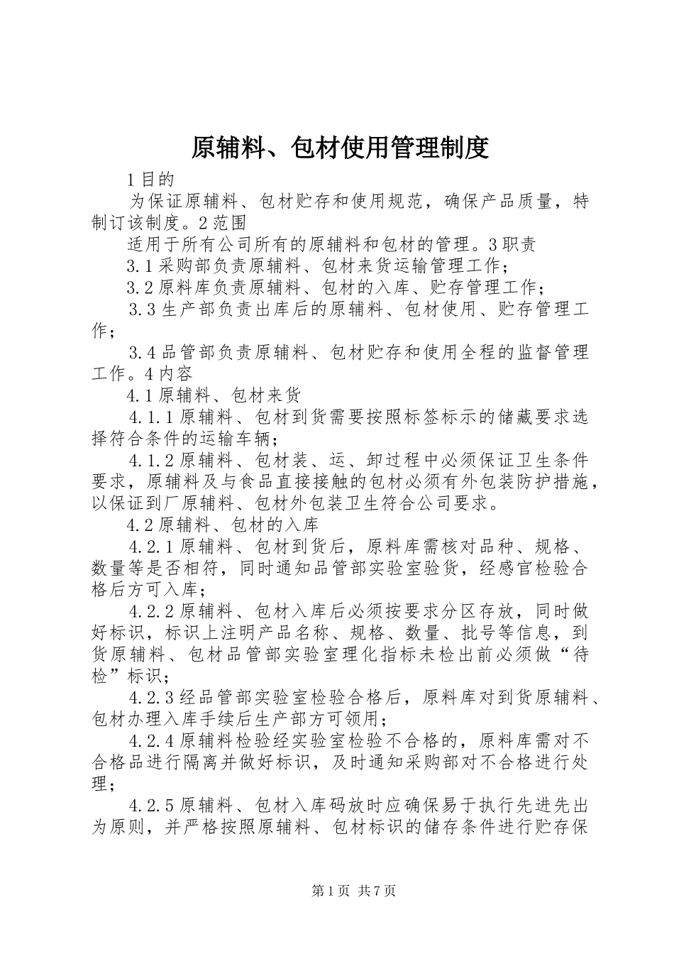 原辅料、包材使用管理规章制度_第1页