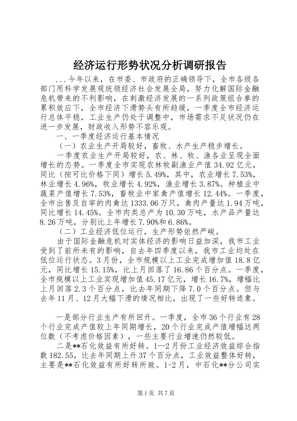 经济运行形势状况分析调研报告 _第1页