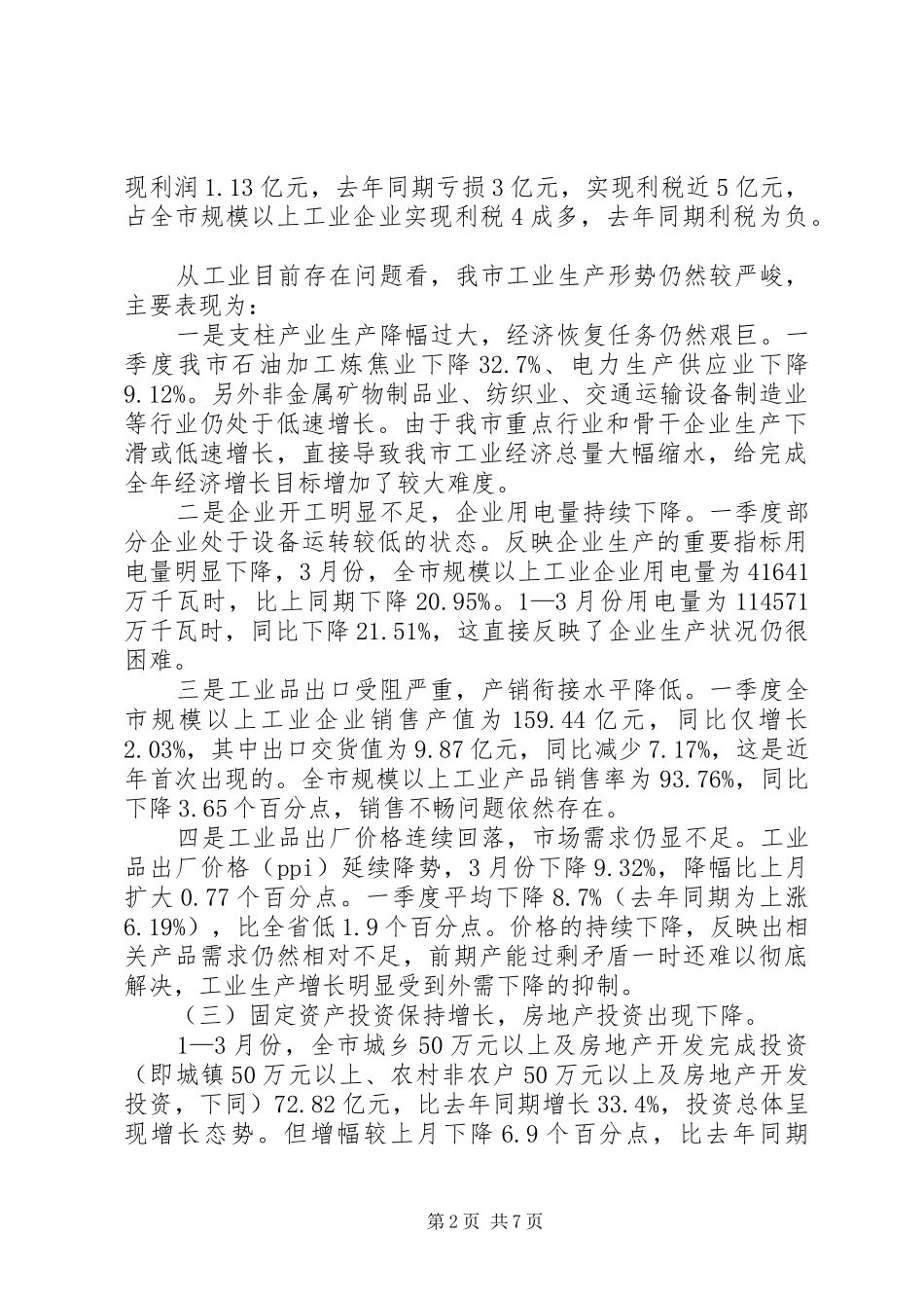 经济运行形势状况分析调研报告 _第2页
