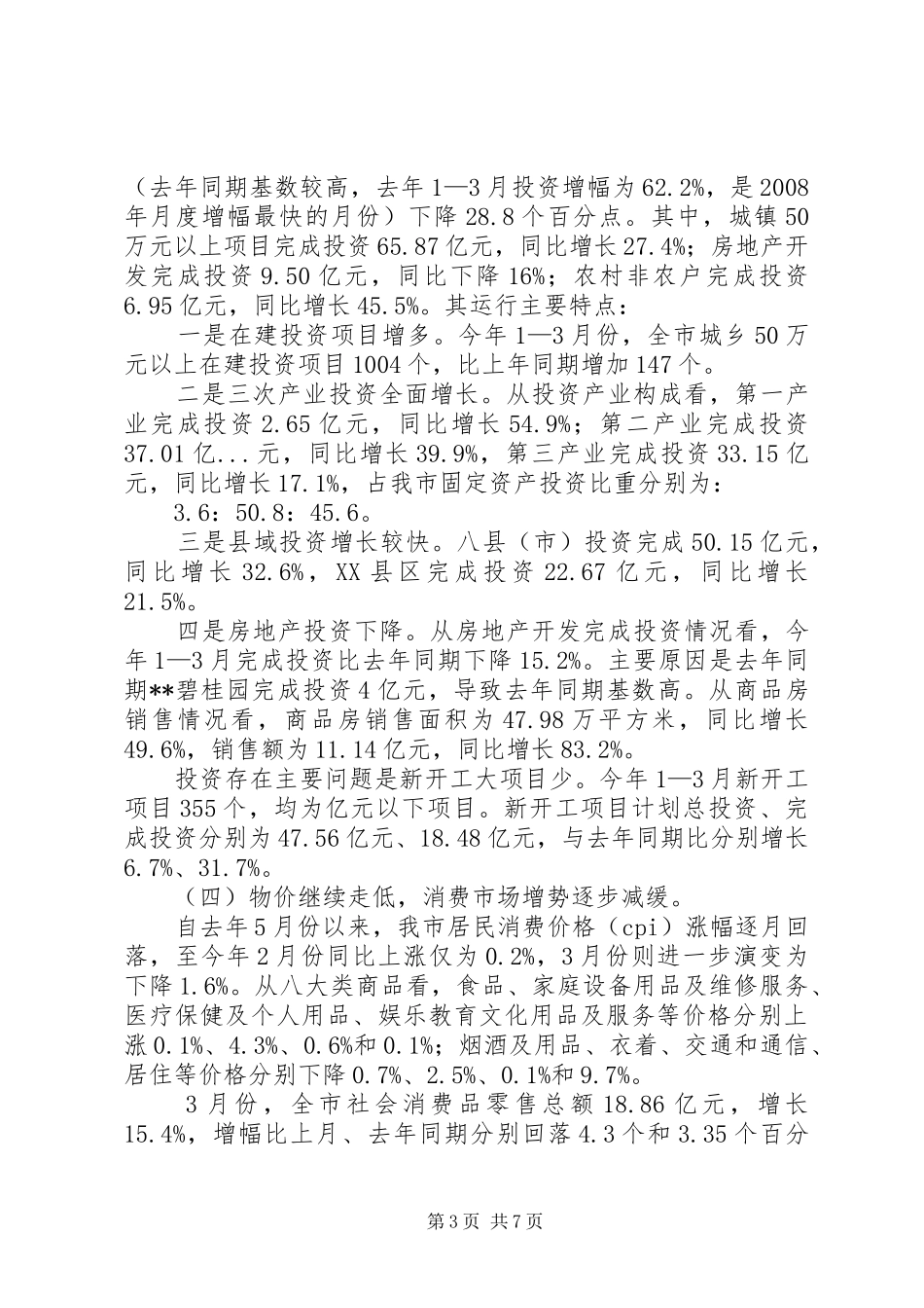 经济运行形势状况分析调研报告 _第3页