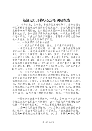 经济运行形势状况分析调研报告 