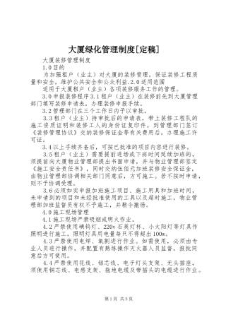 大厦绿化管理规章制度[定稿] (2)