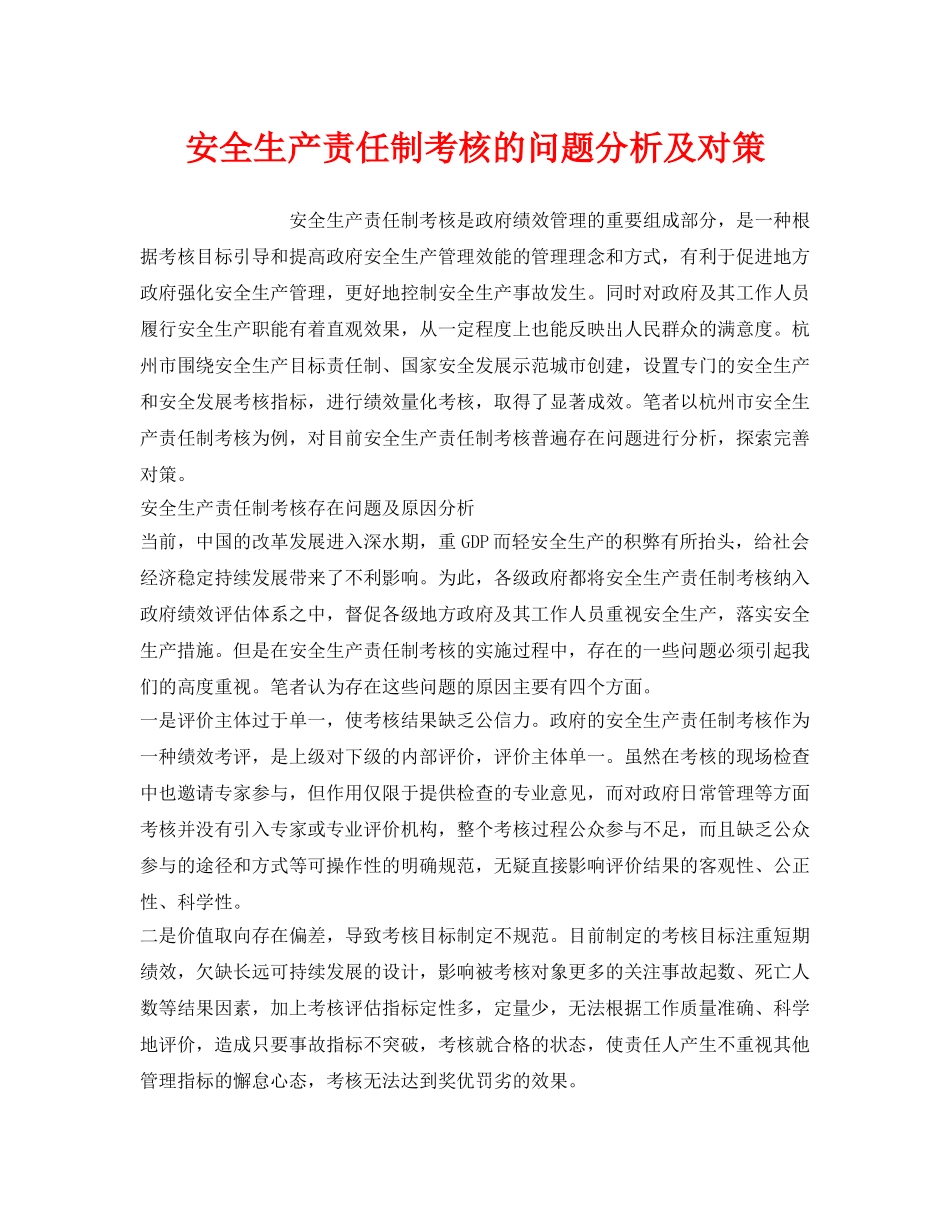 《安全管理》之安全生产责任制考核的问题分析及对策 _第1页